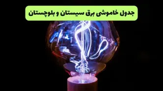قطعی برق سیستان و بلوچستان فردا سه شنبه ۱۳ مرداد ۱۴۰۵