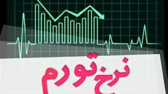تورم مرداد ماه اعلام شد