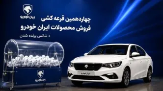 اتفاق عجیب در بازار خودرو/ ریزش متقاضیان قرعه کشی ایران خودرو