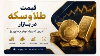 قیمت لحظه‌ای طلا و سکه امروز ۱۹ مرداد ۱۴۰۵ + جدول قیمت‌ها