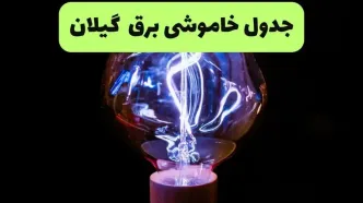 قطعی برق گیلان فردا شنبه ۳۱ مرداد اعلام شد