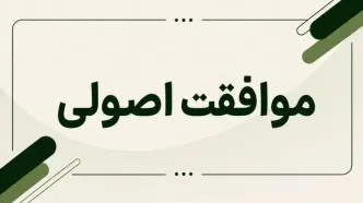موافقت اصولی پروژه پیشران گردشگری دهکده سلامت نیر صادر شد