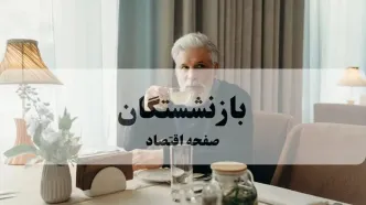 ضدور فیش مرداد ماه بازنشستگان تامین اجتماعی + جزئیات