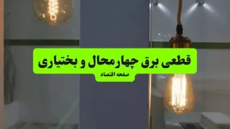 جدول خاموشی برق چهارمحال و بختیاری فردا دوشنبه ۱۲ مرداد ۱۴۰۵ اعلام شد
