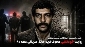 آخرین قسمت اعترافات مجید سالک؛ روایت خودکشی مخوف ترین قاتل سریالی دهه ۶۰