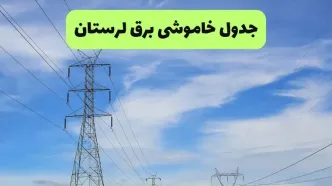 برنامه قطعی برق لرستان امروز چهارشنبه ۱۴ مرداد