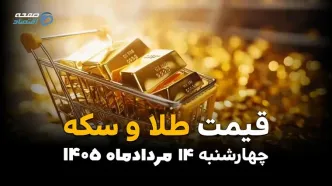 جدول قیمت طلا و سکه امروز چهارشنبه ۱۴ مرداد ۱۴۰۵؛ افزایش نرخ طلا در بازار