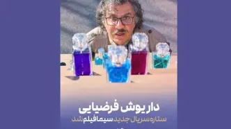 داریوش فرضیایی بازیگر سریال جدید سیمافیلم شد