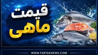 قیمت ماهی امروز شنبه ۲۴ مرداد ۱۴۰۵؛ نرخ انواع ماهی در بازار