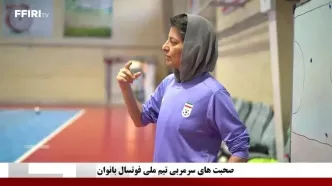 ویدئو: صحبت‌های سرمربی تیم ملی فوتسال بانوان