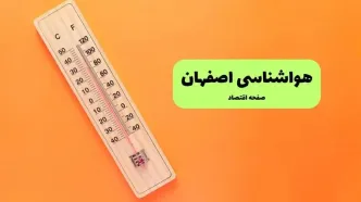 پیش بینی وضعیت آب و هوا اصفهان فردا سه شنبه ۱۰ شهریور