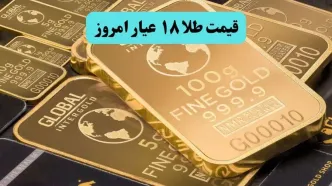 قیمت طلا ۱۸ عیار امروز چهارشنبه ۲۱ مرداد ماه چقدر کاهش یافت؟
