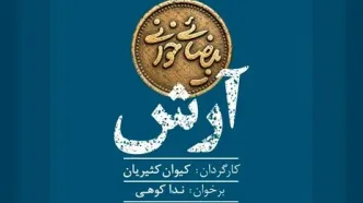 «آرش» در «بیضایی‌خوانی» زنده می‌شود