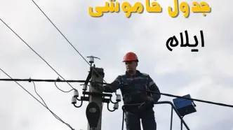 قطعی برق ایلام امروز شنبه ۳۱ مرداد + لینک