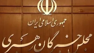 بیانیه مجلس خبرگان رهبری در حمایت از مواضع رهبر انقلاب / امید به تفاهم و توافق با آمریکا راه به جایی نمی‌برد