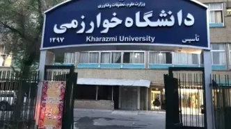 نحوه برگزاری امتحانات ترم تابستان دانشگاه خوارزمی اعلام شد