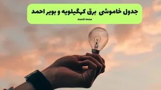 خاموشی برق کهگیلویه و بویراحمد فردا دوشنبه ۱۲ مرداد ۱۴۰۵ | برنامه قطعی برق یاسوج دوشنبه