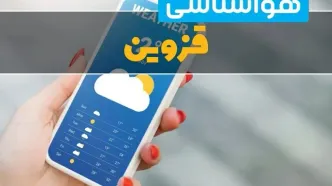 پیش بینی وضعیت آب و هوا قزوین فردا یکشنبه ۱۱ مرداد ۱۴۰۵