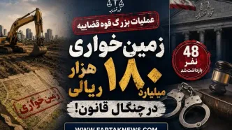 عملیات بزرگ قوه قضاییه؛ زمین‌خواری ۱۸۰ هزار میلیارد ریالی در چنگال قانون!/ 48 نفر بازداشت شد