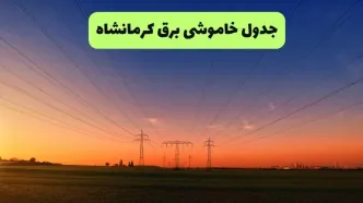 قطعی برق کرمانشاه فردا سه شنبه ۱۳ مرداد ۱۴۰۵