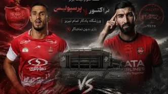 پیش بازی تراکتور - پرسپولیس؛ جنگ تمام عیار ولی بی‌تماشاگر در تبریز