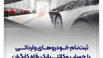 راهکار سریع خرید خودروهای وارداتی با وکالت حساب در بانک رفاه