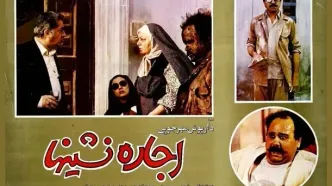 یادبود اکبر عبدی با اکران فیلم «اجاره نشین‌ها» در فرهنگسرای ارسباران