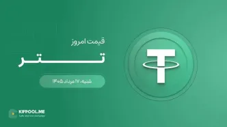 قیمت تتر امروز ۱۷ مرداد ۱۴۰۵