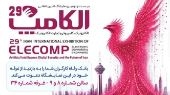 حضور پر رنگ بانک رفاه کارگران در نمایشگاه بین‌المللی الکامپ / معرفی آخرین ابزارهای نوین تأمین مالی و خدمات دیجیتال