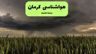 پیش بینی وضعیت آب و هوا کرمان فردا جمعه ۳۰ مرداد