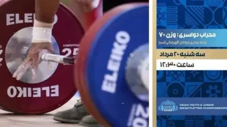 پخش زنده مسابقات وزنه‌برداری قهرمانی جوانان آسیا از امروز