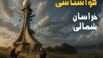 پیش بینی وضعیت آب و هوا خراسان شمالی فردا یکشنبه ۱۸ مرداد