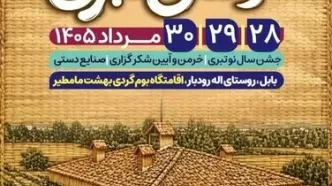 جشنواره «نوروز طبری» در بابل برگزار می‌شود
