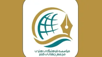 مجمع جهانی قلم تاسیس شد