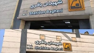 نام یک ایستگاه متروی تهران تغییر کرد