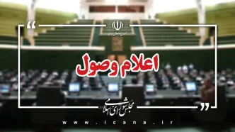 اعلام وصول ۱۳ سوال ملی نمایندگان از وزرای دولت