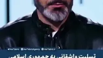 تسلیت واشقانی به حاکمیت پس از شنیدن صحبت‌های نسل زد