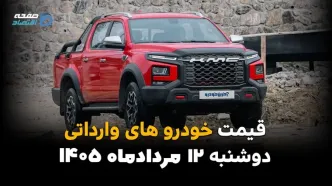 قیمت خودروهای وارداتی امروز دوشنبه ۱۲ مرداد ۱۴۰۵؛ کاهش قیمت در بازار آزاد