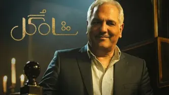 «شاه‌گل» مهران مدیری از این تاریخ می‌آید