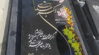 همسر اکبر عبدی دستور تخریب مزار شوهرش را صادر کرد!/ ویدئو