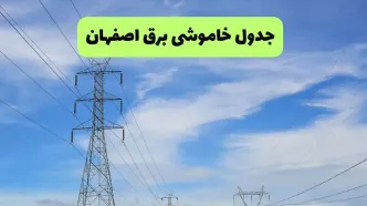 خاموشی برق اصفهان فردا دوشنبه ۱۲ مرداد ۱۴۰۵ | برنامه قطعی برق اصفهان دوشنبه
