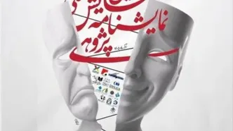 معرفی چکیده‌های برگزیده دومین همایش ملی نمایشنامه‌پژوهی