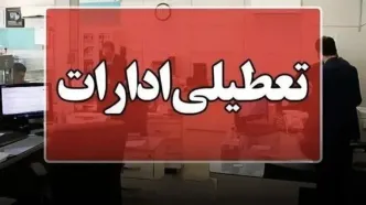 ادارات و بانکهای کردستان فردا چهارشنبه ۱۴ مرداد تعطیل شد