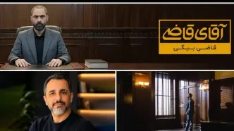 پرونده‌های پیچیده روی میز «قاضی بیگی»