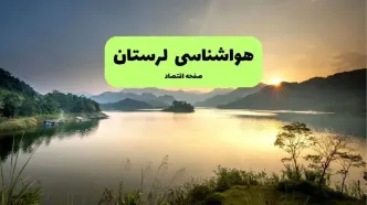 پیش بینی وضعیت آب و هوا لرستان فردا سه شنبه ۱۳ مرداد ۱۴۰۵