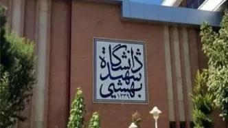 تقویم آموزشی نیمسال اول دانشگاه شهید بهشتی اعلام شد