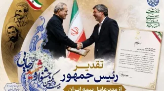 تقدیر رئیس جمهور از نقش آفرینی بیمه ایران در خدمت رسانی و مدیریت بحران