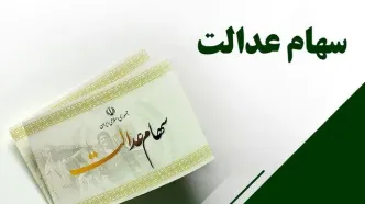 جزئیات واریز سود سهام عدالت ۱۴۰۵ و مبالغ آن مشخص شد