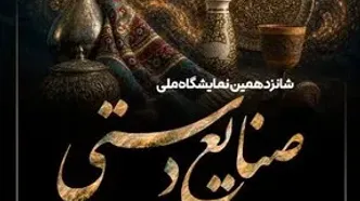 اردبیل از سوم تا ششم شهریورماه میزبان صنعتگران ایران است
