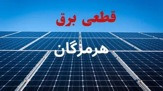 برنامه قطعی برق هرمزگان فردا جمعه ۶ شهریور اعلام شد/ لینک خاموشی